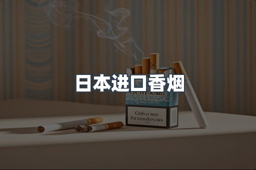 出口香烟